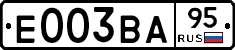 Е003ВА95 - 