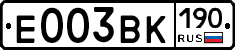 Е003ВК190 - 