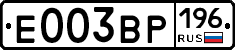 Е003ВР196 - 