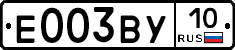 Е003ВУ10 - 
