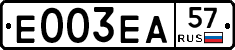 Е003ЕА57 - 