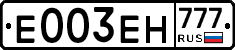 Е003ЕН777 - 