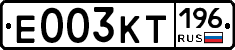 Е003КТ196 - 