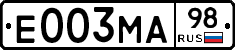 Е003МА98 - 