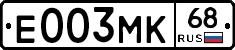 Е003МК68 - 