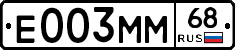 Е003ММ68 - 