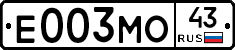 Е003МО43 - 