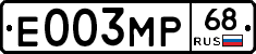 Е003МР68 - 