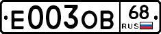 Е003ОВ68 - 