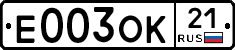 Е003ОК21 - 