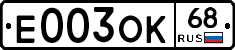 Е003ОК68 - 
