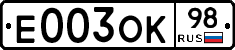Е003ОК98 - 