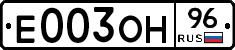 Е003ОН96 - 
