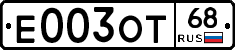 Е003ОТ68 - 