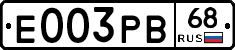 Е003РВ68 - 