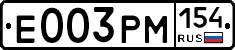 Е003РМ154 - 