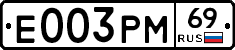 Е003РМ69 - 