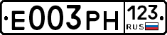 Е003РН123 - 
