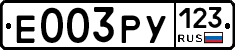 Е003РУ123 - 