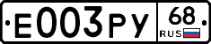 Е003РУ68 - 