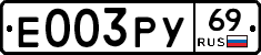 Е003РУ69 - 