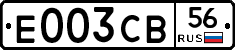 Е003СВ56 - 