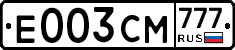 Е003СМ777 - 