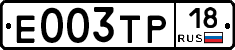 Е003ТР18 - 