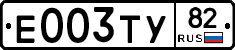 Е003ТУ82 - 