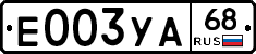 Е003УА68 - 