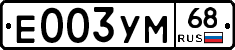 Е003УМ68 - 