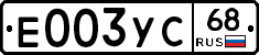 Е003УС68 - 