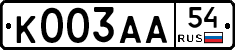 К003АА54 - 