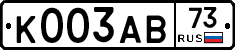 К003АВ73 - 