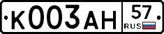 К003АН57 - 