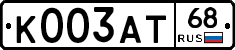 К003АТ68 - 