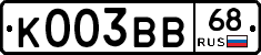 К003ВВ68 - 