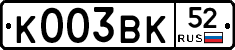 К003ВК52 - 