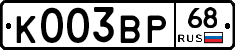 К003ВР68 - 