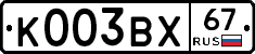 К003ВХ67 - 