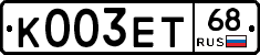 К003ЕТ68 - 