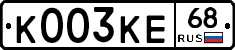 К003КЕ68 - 