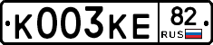 К003КЕ82 - 