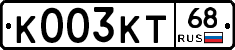 К003КТ68 - 