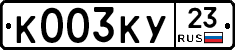 К003КУ23 - 