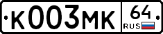 К003МК64 - 