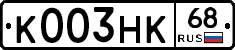 К003НК68 - 