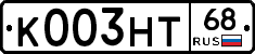 К003НТ68 - 