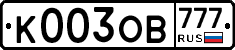 К003ОВ777 - 
