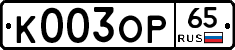 К003ОР65 - 